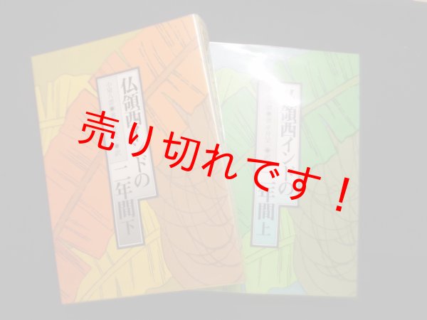 画像1: 仏領西インドの二年間 　上下　2冊揃　小泉八雲 (1)
