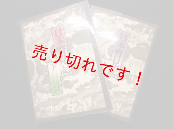 画像1: 日本瞥見記　上下2冊揃　小泉八雲 (1)