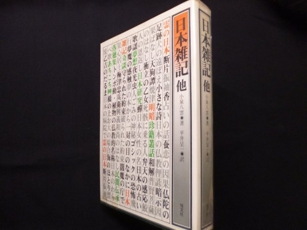 画像1: 日本雑記: 他　小泉八雲 (1)