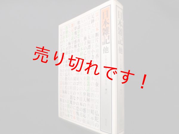 画像1: 日本雑記: 他　小泉八雲 (1)
