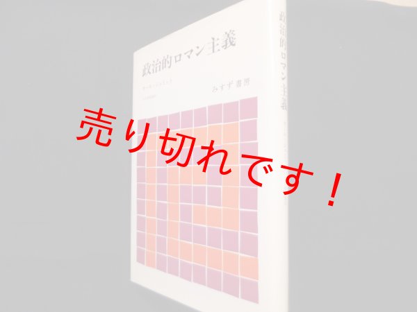 画像1: 政治的ロマン主義　カール・シュミット/大久保和郎 訳 (1)
