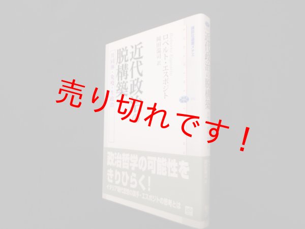 画像1: 近代政治の脱構築　共同体・免疫・生政治（講談社選書メチエ451）　ロベルト・エスポジト/岡田温司 訳 (1)