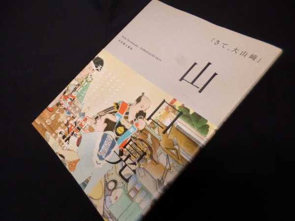画像1: さて、大山崎　山口晃 (1)