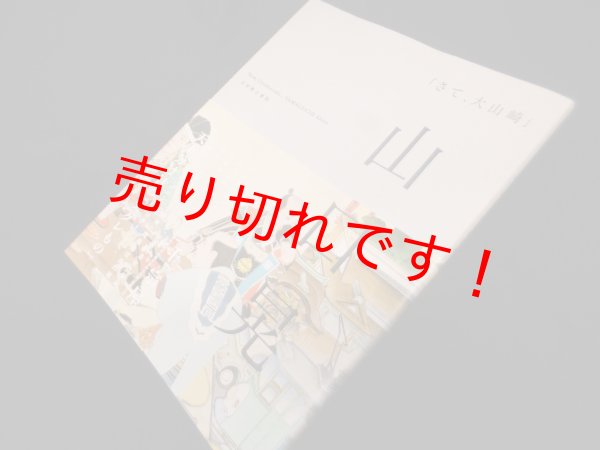 画像1: さて、大山崎　山口晃 (1)