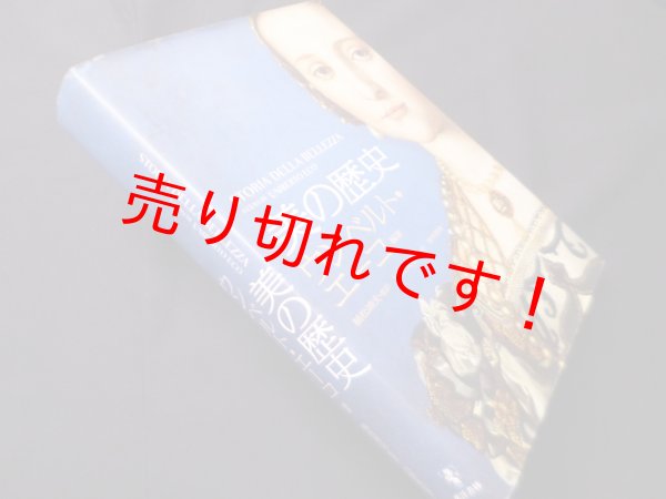 画像1: 美の歴史　ウンベルト・エーコ/川野美也子訳 (1)