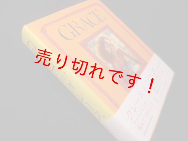 画像1: グレース　ファッションが教えてくれたこと　グレース・コディントン/田代文 訳 (1)
