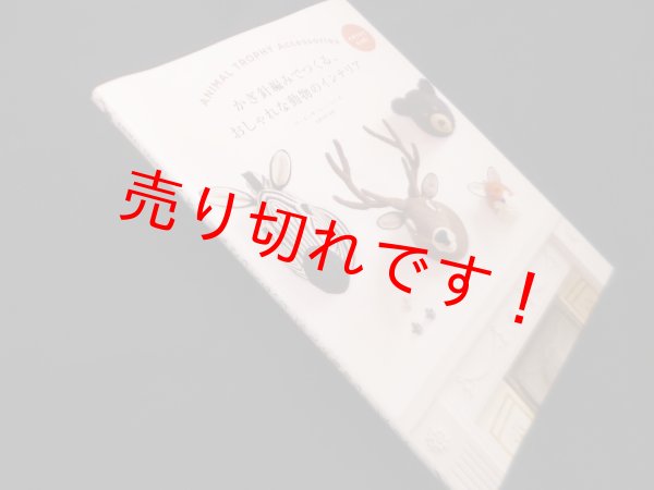 画像1: かぎ針編みでつくる、おしゃれな動物のインテリア　ヴァネッサ・ムーンシー/高際有希 監修 (1)