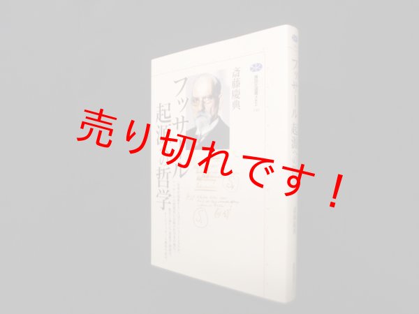 画像1: フッサール 起源への哲学 (講談社選書メチエ 240)　斎藤慶典 (1)