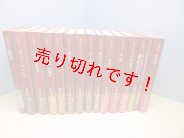 画像1: 旧約聖書　全15冊揃　旧約聖書翻訳委員会 訳 (1)