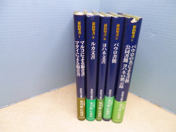 画像1: 新約聖書　全5冊揃　新訳聖書翻訳委員会 訳 (1)