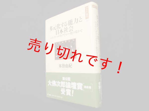画像1: 多元化する「能力」と日本社会―ハイパー・メリトクラシー化のなかで　本田由紀 (1)