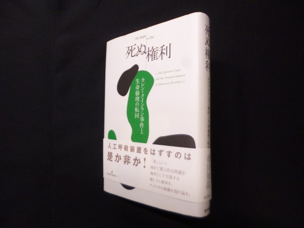 画像1: 死ぬ権利―カレン・クインラン事件と生命倫理の展開　香川知晶 (1)