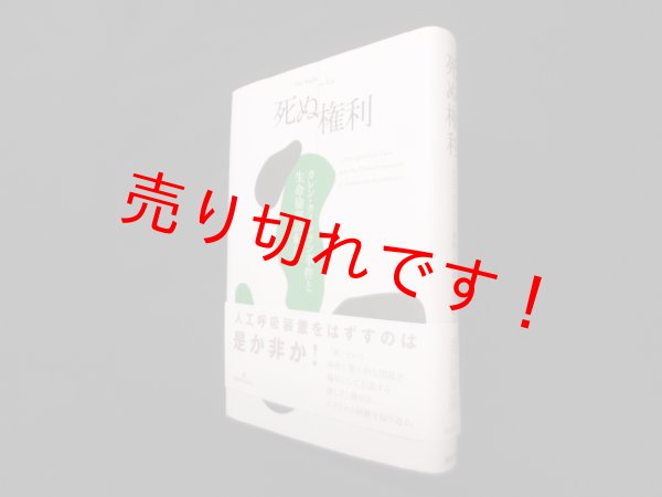 画像1: 死ぬ権利―カレン・クインラン事件と生命倫理の展開　香川知晶 (1)