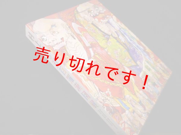 画像1: 村上隆の五百羅漢図展　森美術館 他編 (1)
