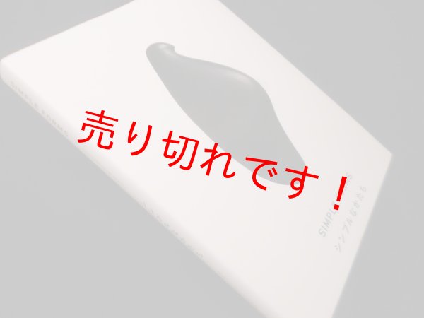 画像1: シンプルなかたち―美はどこからくるのか　森美術館 編 (1)