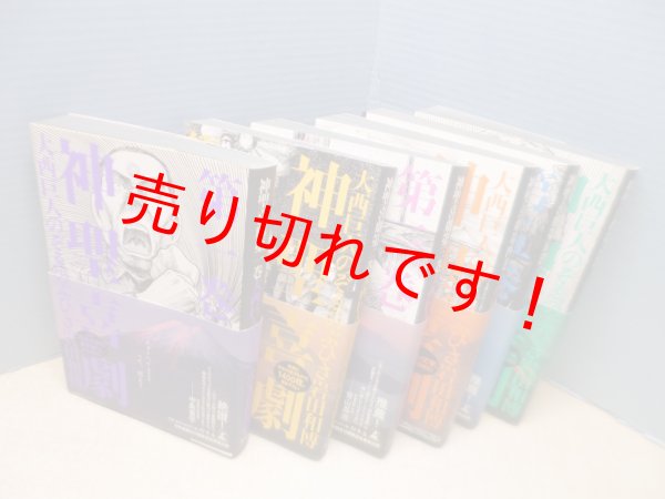 画像2: 神聖喜劇　全6冊揃　大西巨人, のぞゑのぶひさ, 岩田和博 (2)
