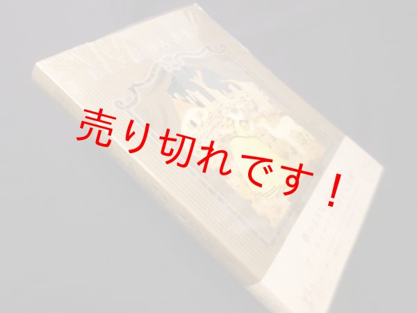 画像1: おとぎ話の古書案内　海野弘 解説・監修 (1)