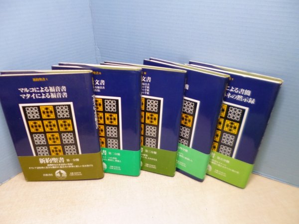 画像2: 新約聖書　全5冊揃　新訳聖書翻訳委員会 訳 (2)