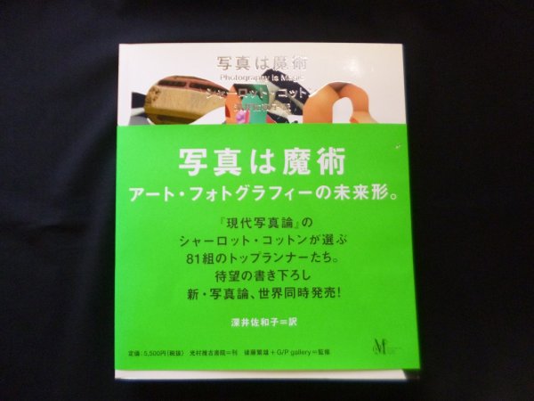 画像1: 写真は魔術 アート・フォトグラフィーの未来形　シャーロット・コットン編著　後藤繁雄/ G P gallery 監修　深井佐和子 訳 (1)
