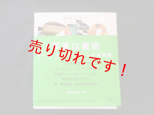 画像1: 写真は魔術 アート・フォトグラフィーの未来形　シャーロット・コットン編著　後藤繁雄/ G P gallery 監修　深井佐和子 訳 (1)