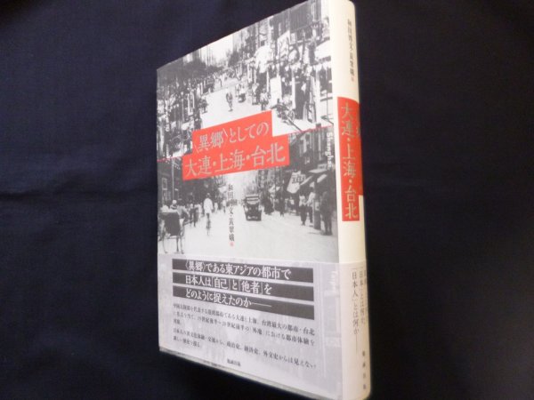 画像1: 〈異郷〉としての大連・上海・台北　和田博文, 黄翠娥 編 (1)