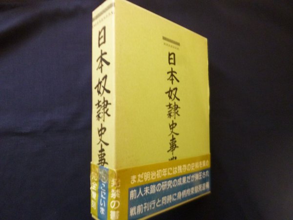 画像1: 日本奴隷史事典　阿部弘蔵 (1)