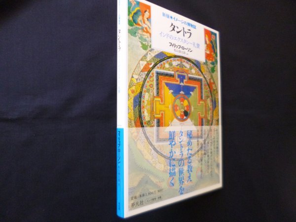 画像1: タントラ (新版 イメージの博物誌)　フィリップ・ローソン (著), 松山 俊太郎 (翻訳) (1)