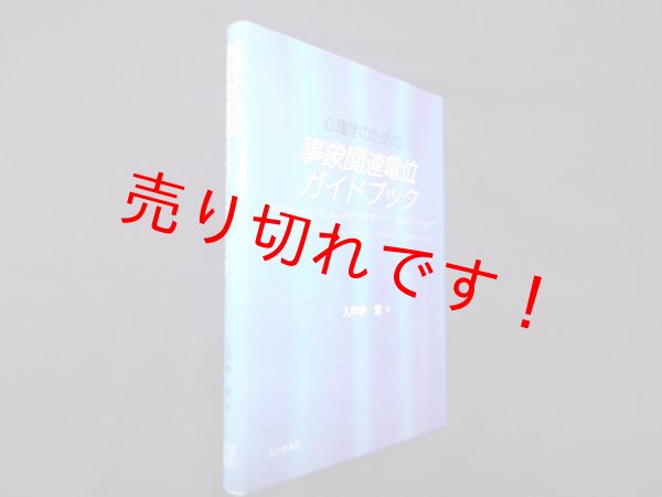 画像1: 心理学のための事象関連電位ガイドブック　入戸野宏 (1)