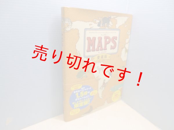 画像1: マップス 愛蔵版 新・世界図絵　アレクサンドラ・ミジェリンスカ&ダニエル・ミジェリンスキ 作・絵/徳間書店児童書編集部 編 (1)