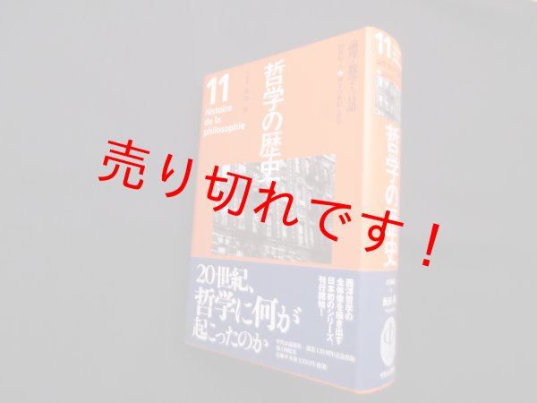 画像1: 哲学の歴史 11巻 20世紀2 論理・数学・言語　飯田隆 他編 (1)