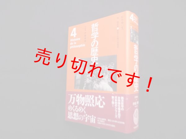 画像1: 哲学の歴史 4巻 15-16世紀 ルネサンス　伊藤博明 (1)
