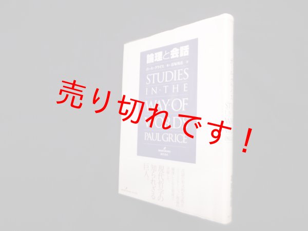 画像1: 論理と会話　Studies in the Way of Words　ポール・グライス/清塚邦彦 訳 (1)