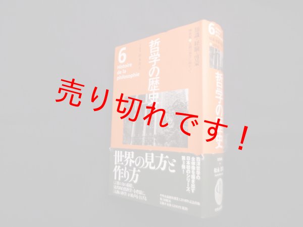 画像1: 哲学の歴史 6巻 18世紀 知識・経験・啓蒙　松永澄夫 他編 (1)