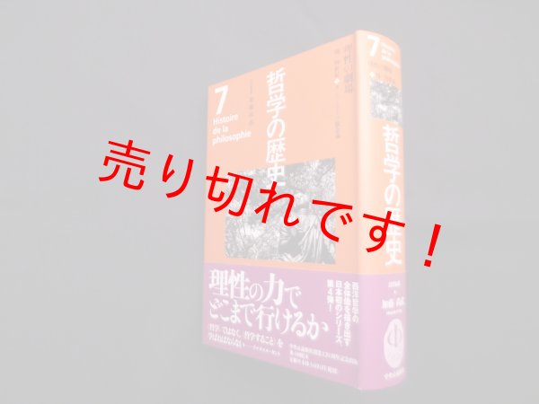 画像1: 哲学の歴史 7巻 18-19世紀 理性の劇場　加藤尚武 他編 (1)