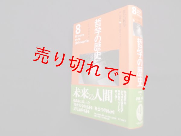 画像1: 哲学の歴史 8巻 18-20世紀 社会の哲学　伊藤邦武 他編 (1)