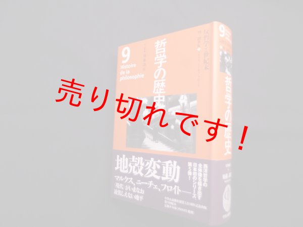 画像1: 哲学の歴史 9巻 19-20世紀 反哲学と世紀末　須藤訓任 他編 (1)