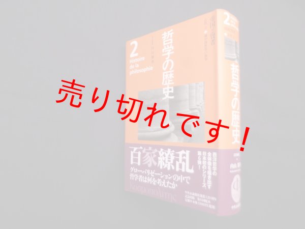 画像1: 哲学の歴史 2巻 古代 2 帝国と賢者　内山勝利 他編 (1)