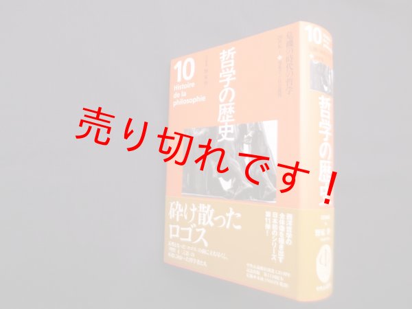 画像1: 哲学の歴史 10巻 20世紀1 危機の時代の哲学　野家啓一 他編 (1)