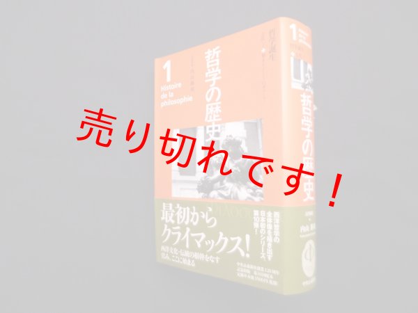 画像1: 哲学の歴史 1巻 古代 1 哲学誕生　内山勝利 他編 (1)