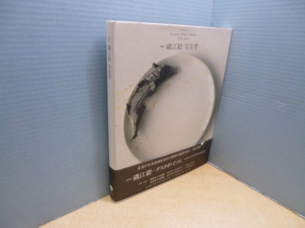 画像1: 増補 磯江毅　写実考―Gustavo ISOE's Works 1974-2007　礒江毅 (1)