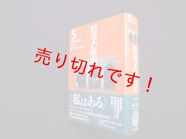 画像1: 哲学の歴史 5巻 17世紀 デカルト革命　小林道夫 他編 (1)