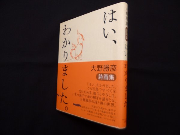画像1: はい、わかりました。大野勝彦詩画集　大野勝彦 (1)