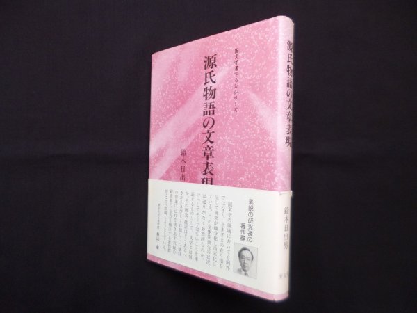 画像1: 源氏物語の文章表現 (国文学書下ろしシリーズ)　鈴木日出男 (1)