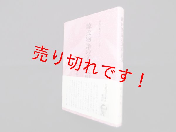 画像1: 源氏物語の文章表現 (国文学書下ろしシリーズ)　鈴木日出男 (1)