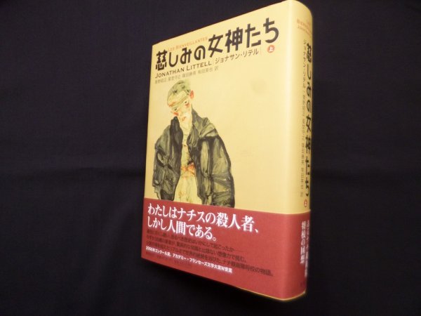 画像1: 慈しみの女神たち　上　ジョナサン・リテル/菅野昭正 他訳 (1)