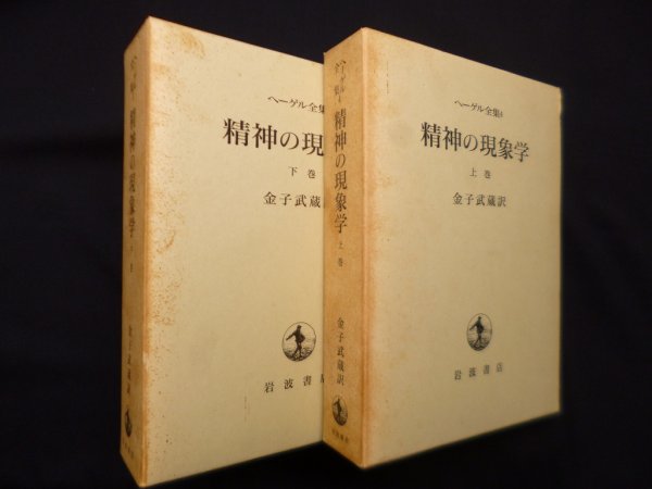 画像1: 精神の現象学 上下巻2冊セット（ヘーゲル全集 4・5）　金子武蔵 訳 (1)