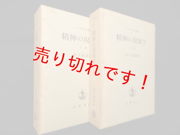 画像1: 精神の現象学 上下巻2冊セット（ヘーゲル全集 4・5）　金子武蔵 訳 (1)