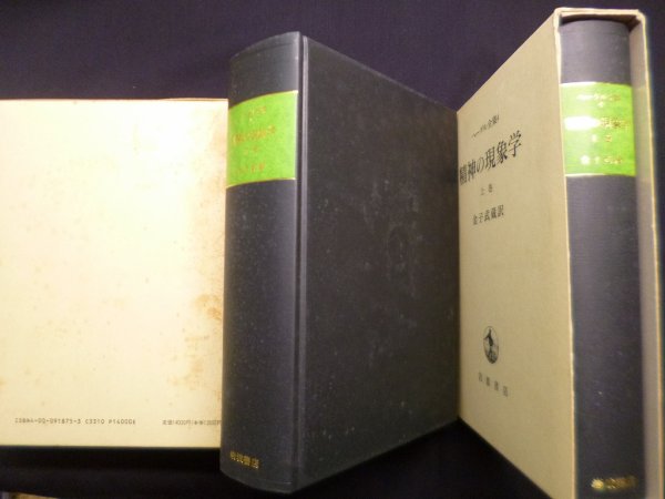 画像2: 精神の現象学 上下巻2冊セット（ヘーゲル全集 4・5）　金子武蔵 訳 (2)