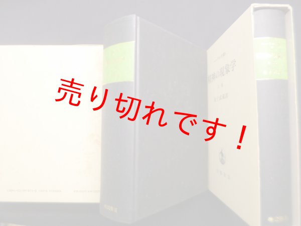 画像2: 精神の現象学 上下巻2冊セット（ヘーゲル全集 4・5）　金子武蔵 訳 (2)