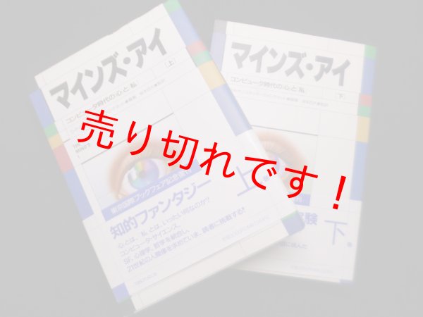 画像1: 新装版　マインズ・アイ　コンピュータ時代の「心」と「私」　上下2冊揃　D.R.ホフスタッター, D.C.デネット 編著 ; 坂本百大 監訳 (1)
